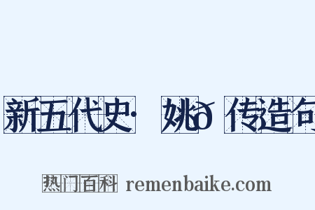 新五代史·姚𫖮传造句是什么意思的图片